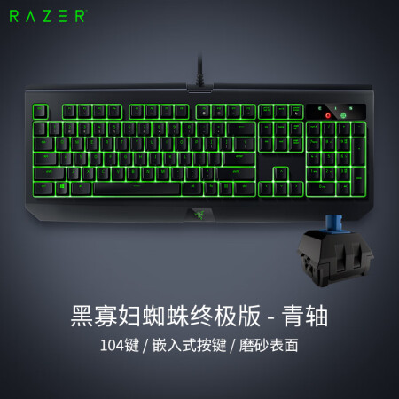 雷蛇黑寡妇蜘蛛终极版 Cherry青轴 雷蛇 Razer 黑寡妇蜘蛛终极版机械键盘有线键盘游戏键盘104键单光电竞黑色樱桃cherry青轴 行情报价价格评测 京东