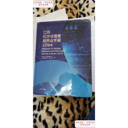 二手9成新江苏软件与信息服务业年鉴2018卷江苏省工业和信息化厅南京