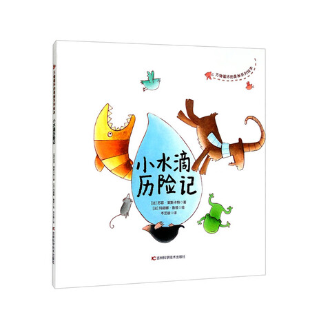 万物循环的奥秘系列绘本:小水滴历险记