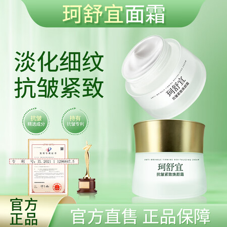珂舒宜【珂舒宜面霜】抗皱紧致肌肤淡纹减少皱纹坷舒宜可舒谊柯书...