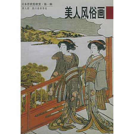 【二手9成新】 日本浮世绘欣赏--辑: 美人风俗画9 吴贵玉