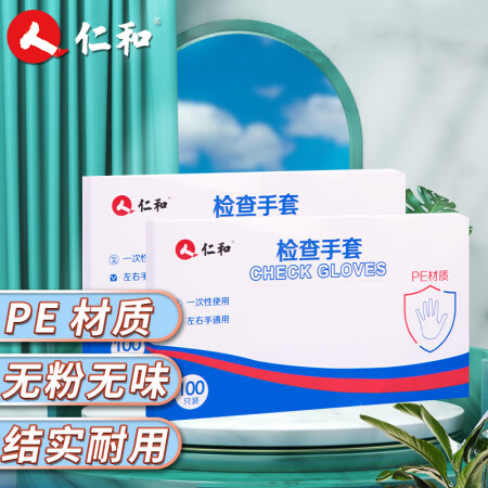 仁和 一次性医用手套 2盒 共200只 PE材质防水防油卫生...
