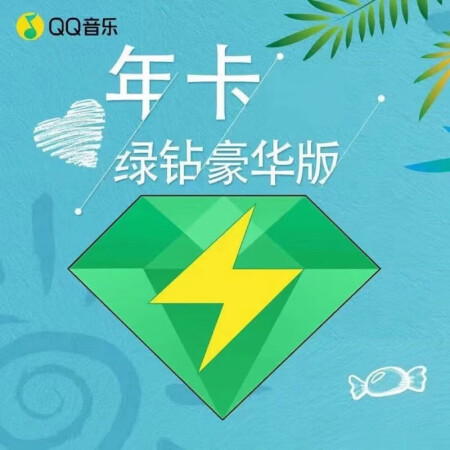 QQ音乐豪华vip年卡会员送音乐包【下单联系客服扫码授权充值...