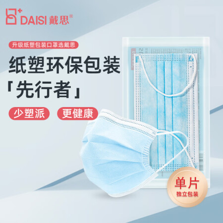 戴思（DAISI）一次性医用外科口罩成人防尘防晒升级纸塑装灭...
