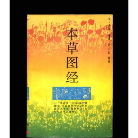 正版8成新本草图经宋苏颂编撰