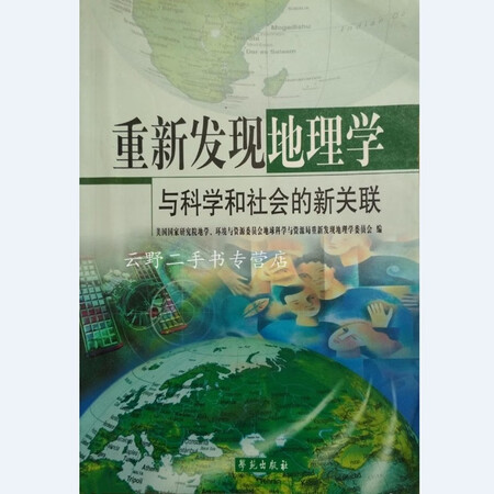 二手9成新 重新发现地理学 与科学和社会的新关联 图片价格品牌报价 京东