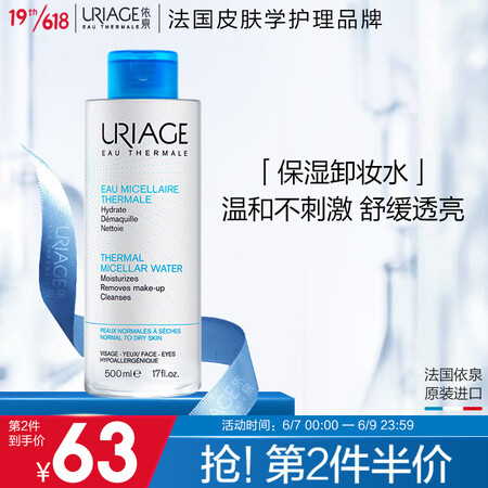 法国依泉（Uriage）保湿舒润卸妆水500ml 脸部彩妆深...