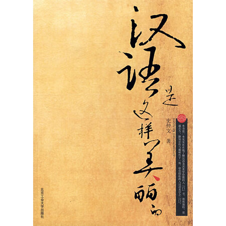 汉语是这样美丽的史仲文北京工业大学出版社9787563918539