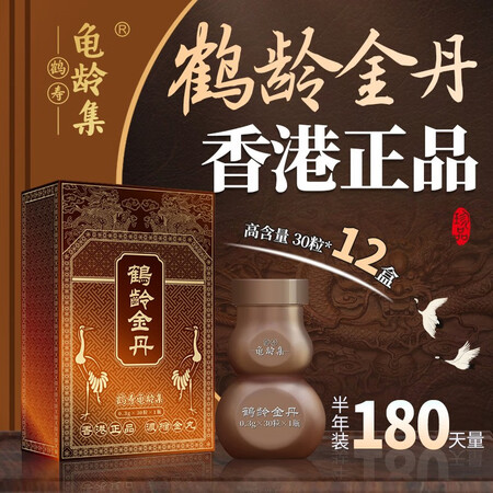 鹤寿龟龄集鹤龄金丹人参红参滋补参茸淫羊藿枸杞杜仲雄花锁阳速效...