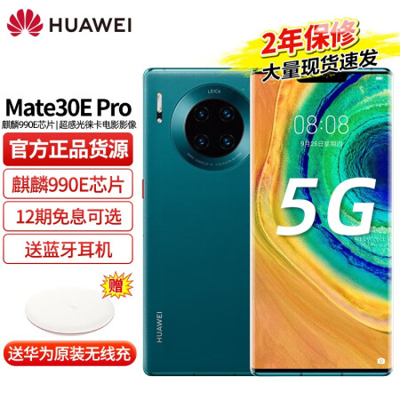 华为mate30 E Pro 5g手机麒麟990e 青山黛 Mate30e Pro 8gb 128gb 华为无线充套装 图片价格品牌报价 京东