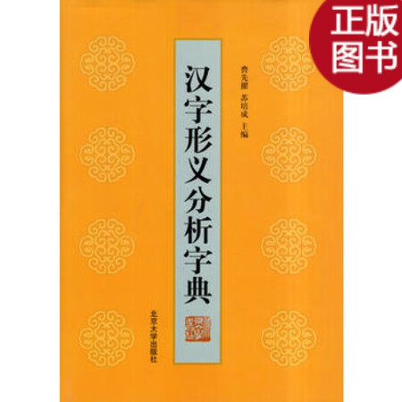 二手9成新 汉字形义分析字典曹先擢 苏培成 北京大学出版社 图片价格品牌报价 京东