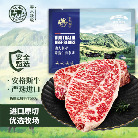 春禾秋牧 澳洲安格斯谷饲板腱牛排600g/3-6片 进口原切...