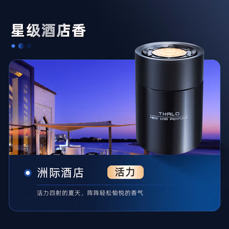 塔罗 Thalo 洲际酒店 活力香型车载香薰 200g