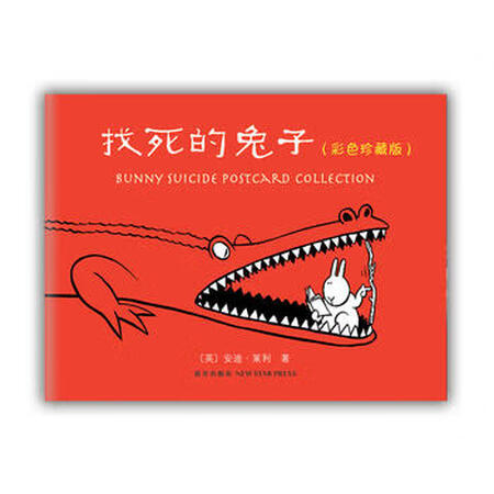二手99成新找死的兔子彩色珍藏版英安迪莱利新星出版社9787513302920