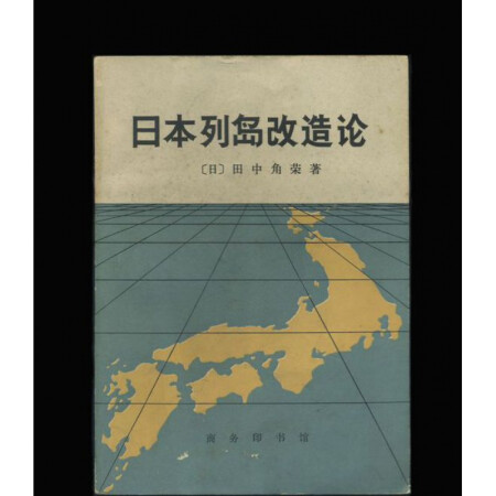 正版8成新 日本列岛改造论 田中角荣 图片价格品牌报价 京东