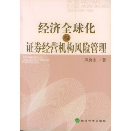 二手9成新经济全球化与证券经营机构风险管理9787505833135凤良志经济