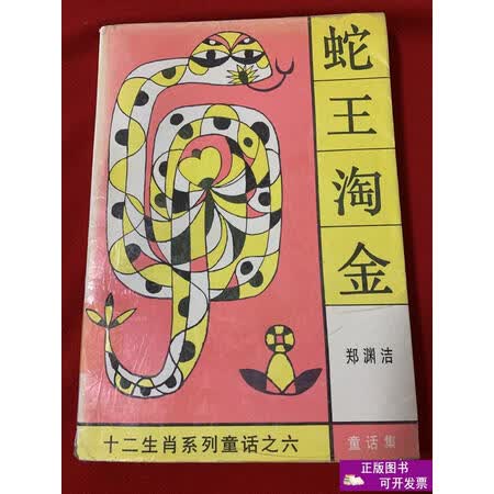 二手9成新蛇王淘金郑渊洁郑渊洁湖南少年儿童出版社
