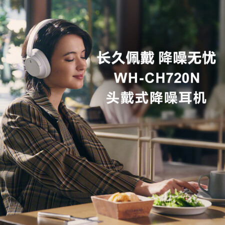 索尼WH-CH720N耳机
