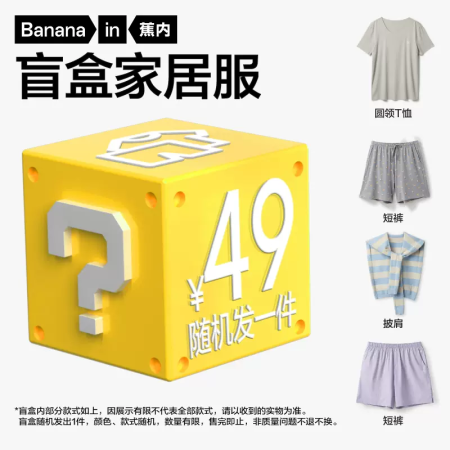 蕉内家居服男女士睡衣套装睡裙睡裤盲盒（随机发1套或1件)不支...