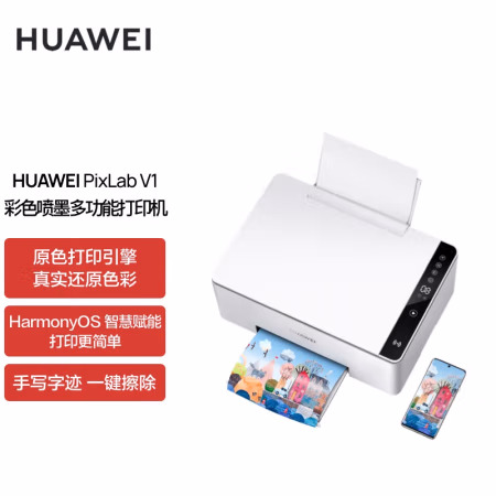 大家交流：华为彩色喷墨多打印机PixLab V1优缺点详解，真实内幕曝光！小心上当？