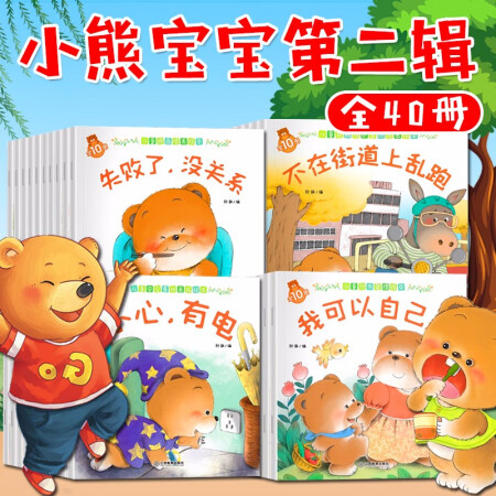 每辑40本 小熊宝宝绘本系列0-3岁 幼儿睡前故事3-6岁书...
