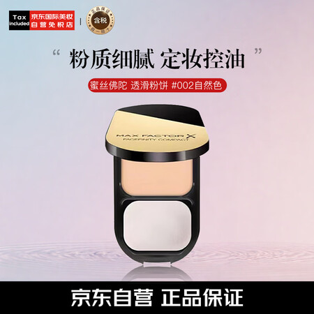 蜜丝佛陀（MAXFACTOR）两用透滑粉饼#002自然色10...