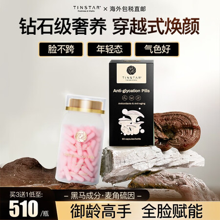 tinstar汀思塔 高端奢养 麦角硫因 美国原装进口 4瓶...