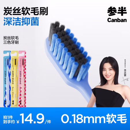 有券的上、PLUS会员:参半 炭丝软毛牙刷 3支装
