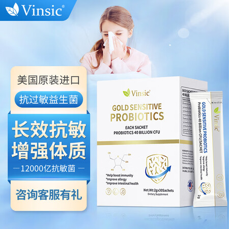 Vinsic进口金敏抗过敏舒鼻益生菌改善儿童成人过敏性体质鼻...