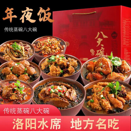 洛水竹香八大碗 洛阳水席名菜 加热即食年夜饭家宴蒸碗私房预制...