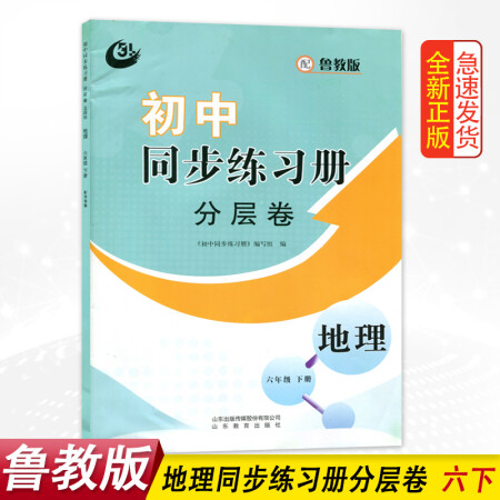 二手99新正版现货初中同步练习册分层卷配鲁教版五四制地理六年级下册