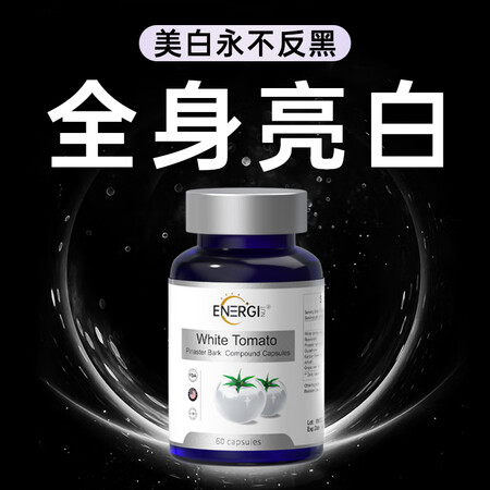 ENERGINUT白番茄美白丸全身美白褪黑淡斑内调祛黄提亮暗...