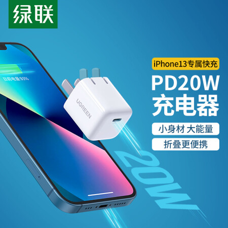 绿联30312 绿联迷你小金刚苹果充电器 Pd20w 18w快充头通用iphone13 12 Mini 11promax手机ipad平板type C折叠插头 行情报价价格评测 京东