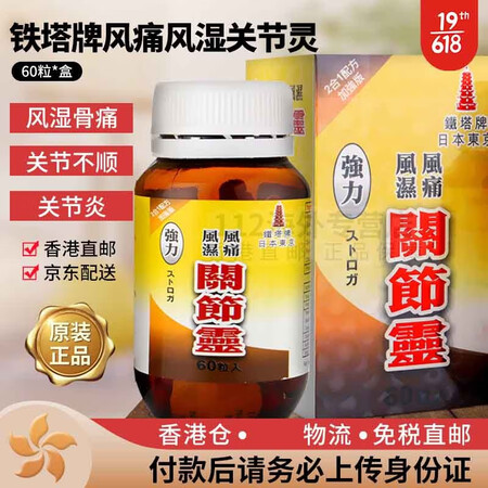 香港直邮 铁塔牌强力日本东京坐骨神经痛丸痛风灵高风湿关节痛腰...