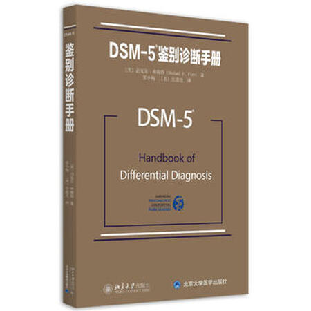 诊断手册 (美)迈克尔·弗斯特,(美)张道龙 9787301 商品名称:【二手9