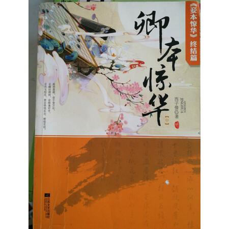 【二手8成新】卿本惊华中 西子情 江苏文艺出版社 9787539952635