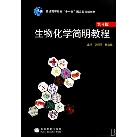 生物化学简明教程(第4版) 张丽萍 高等教育出版社 9787040272857
