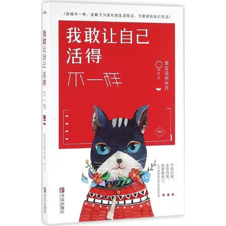我敢让自己活得不一样