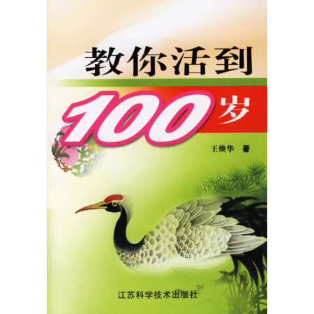 教你活到100岁王焕华9787534545078江苏科学技术出版社_现价143元