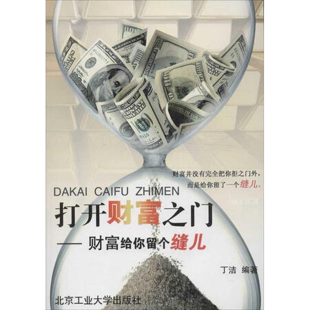【二手99新】打开财富之门:财富给你留个缝儿