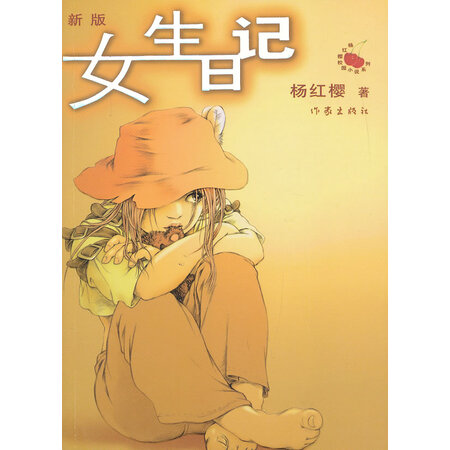 二手女生日记(新版)非签名本 杨红樱 作家出版社 9787506337328