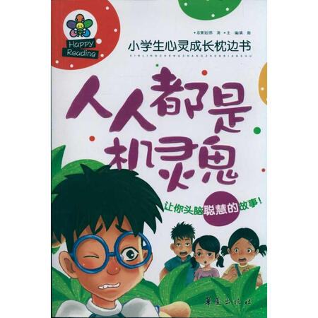 二手书 二手童书 人人都是机灵鬼 京 东 价 累计