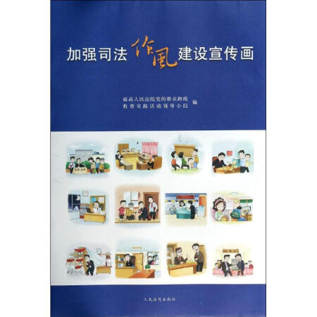 二手書 二手法律圖書 【二手99新】加強司法作風建設宣傳畫 京 東 價