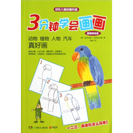 【二手99成新】 動物植物人物汽車真好畫(基礎技法篇)/3分鐘學會畫畫