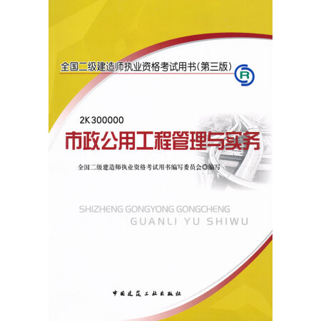 【二手8成新】2013全国二级建造师考试教材市政公用工程管理与实务(第