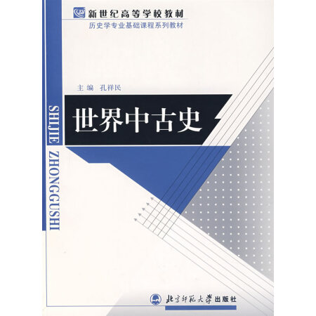 【舊書珍藏本9品】歷史學基礎課系列教材 新世紀高等學校教材:世界