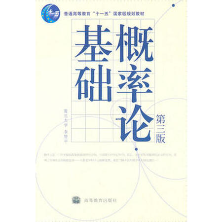 正版二手: 概率论基础(第三版) 李贤平 9787040288902