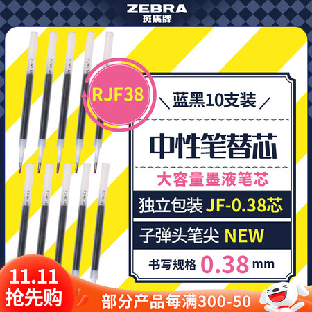 斑马牌（ZEBRA）中性笔替芯（适用于JJXZ58/JJXZ...