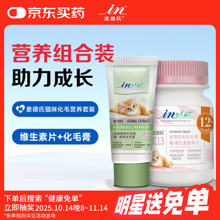 麦德氏猫咪化毛营养套装礼盒（化毛膏55g+维生素约120片）