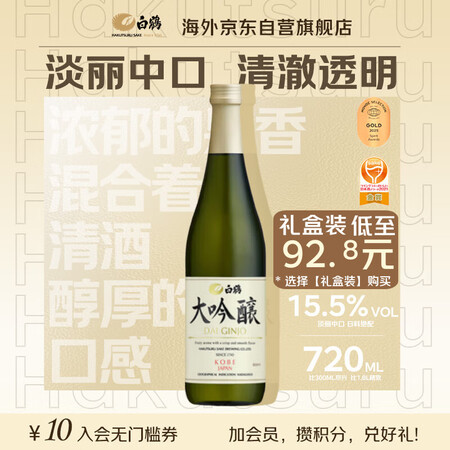 白鹤 大吟酿 淡丽中口 720ml 日本清酒 日本原装进口